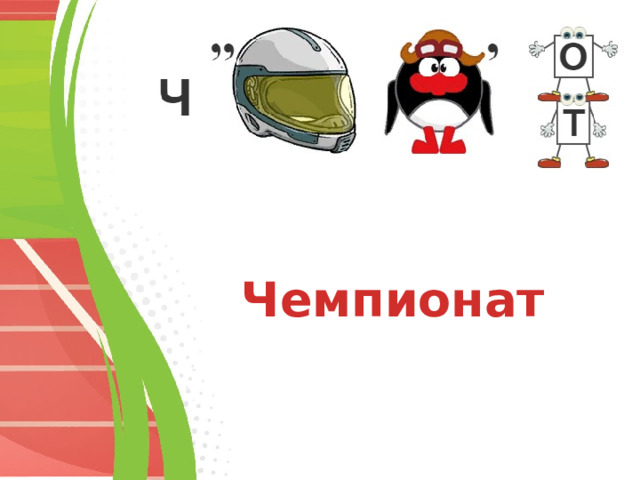 Чемпионат 