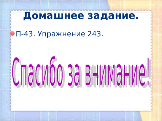 Домашнее задание. П-43. Упражнение 243. 