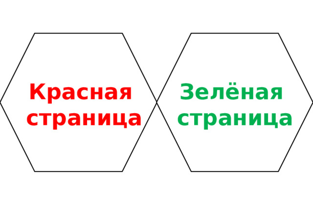 Красная Зелёная  страница страница 