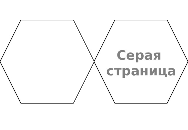 Белая Серая страница страница 