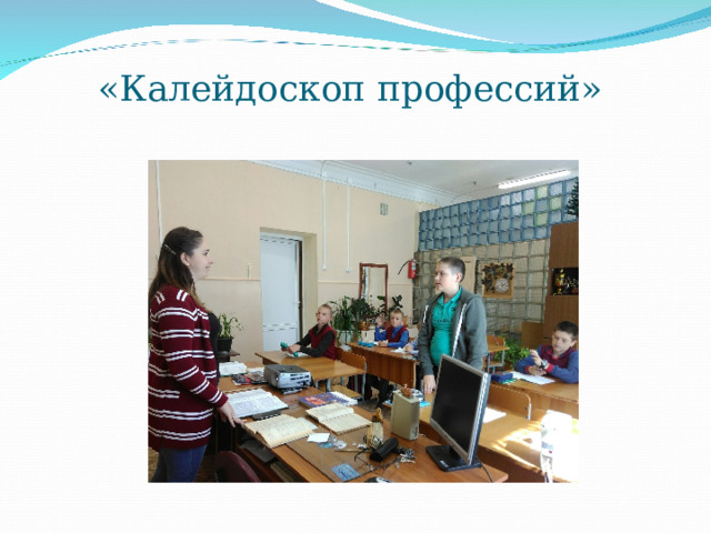«Калейдоскоп профессий»   