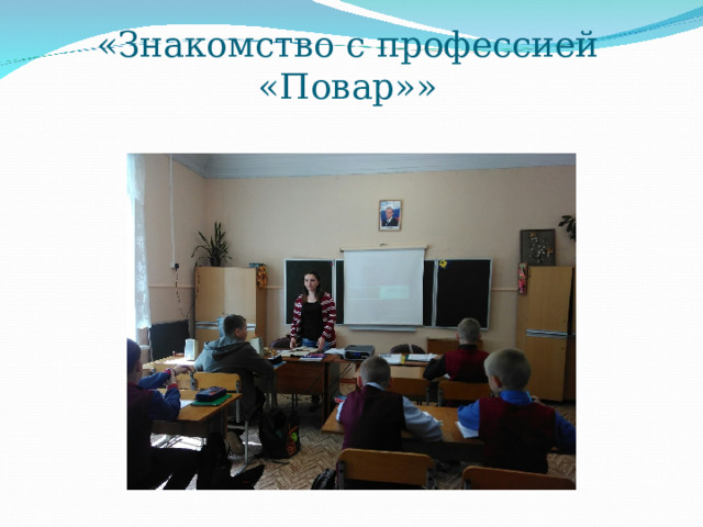      «Знакомство с профессией «Повар»»   