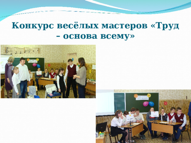 Конкурс весёлых мастеров «Труд – основа всему»  