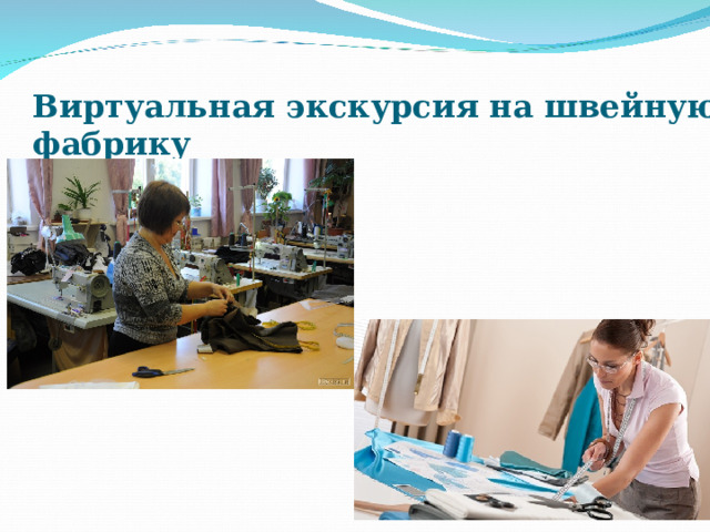 Виртуальная экскурсия на швейную фабрику  