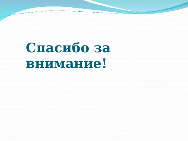 Спасибо за внимание! 