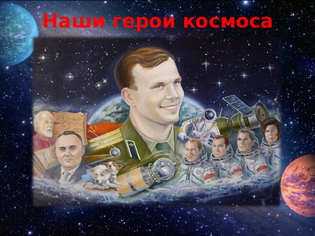 Наши герои космоса 