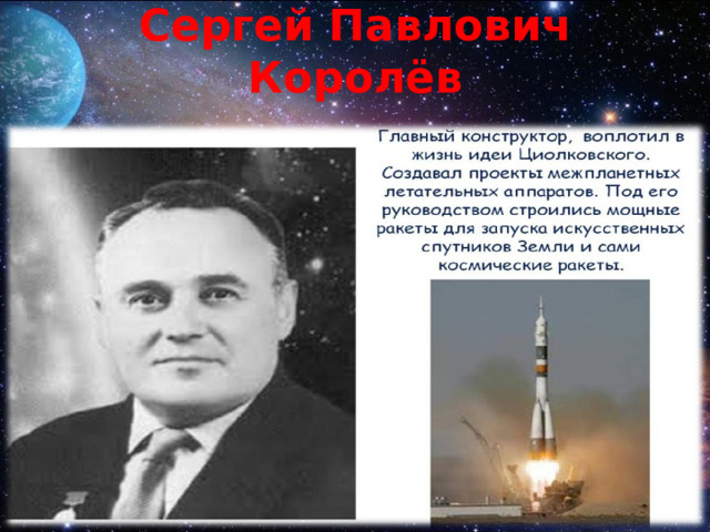 Сергей Павлович Королёв 