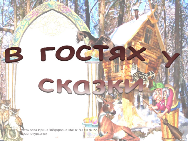 Мотырева Ирина Фёдоровна МАОУ 