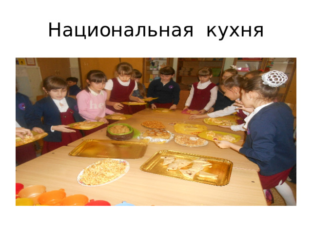 Национальная кухня 