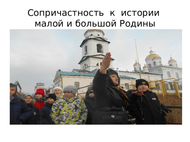 Сопричастность к истории малой и большой Родины 