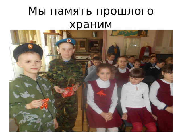 Мы память прошлого храним 