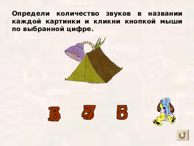 Определи количество звуков в названии каждой картинки и кликни кнопкой мыши по выбранной цифре. 