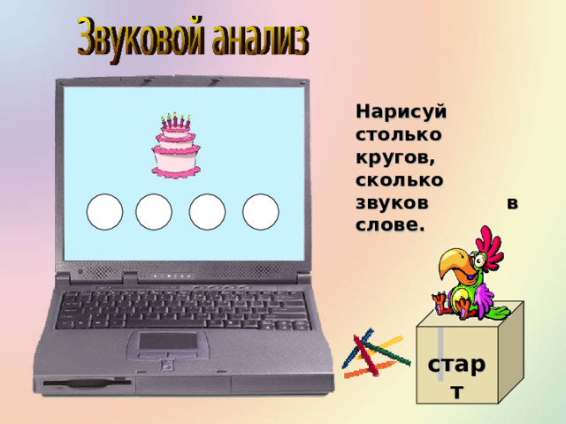 Нарисуй столько кругов, сколько звуков в слове.  старт 