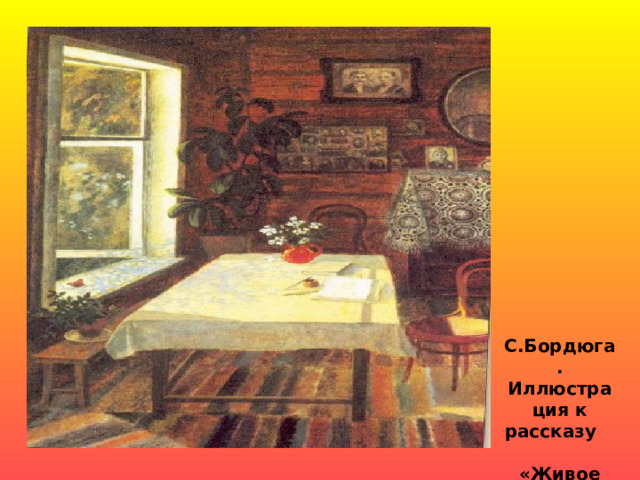 С.Бордюга. Иллюстрация к рассказу «Живое пламя». 