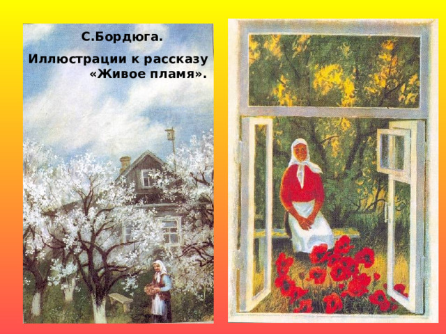 С.Бордюга. Иллюстрации к рассказу «Живое пламя». 