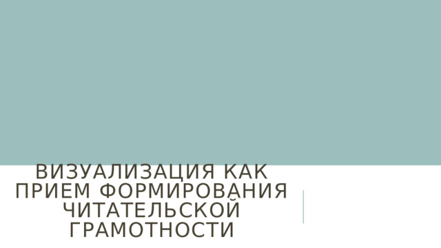визуализация как прием формирования читательской грамотности 
