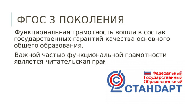ФГОС 3 поколения Функциональная грамотность вошла в состав государственных гарантий качества основного общего образования. Важной частью функциональной грамотности является читательская грамотность. 