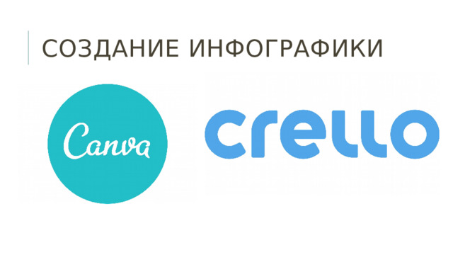 Создание инфографики 
