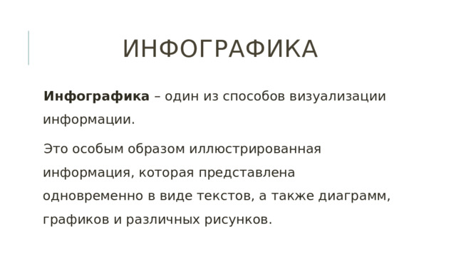 инфографика Инфографика – один из способов визуализации информации. Это особым образом иллюстрированная информация, которая представлена одновременно в виде текстов, а также диаграмм, графиков и различных рисунков. 