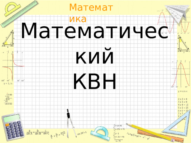 Математический  КВН       