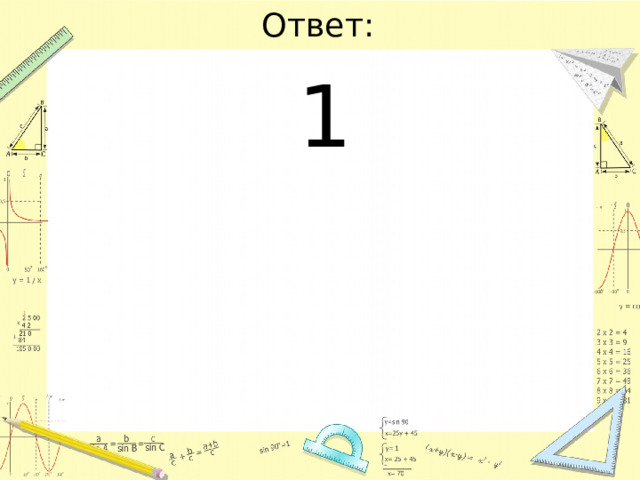 Ответ: 1 