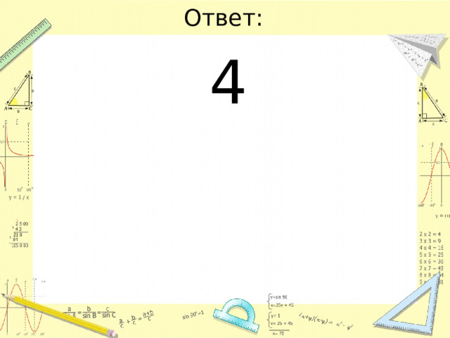 Ответ: 4 