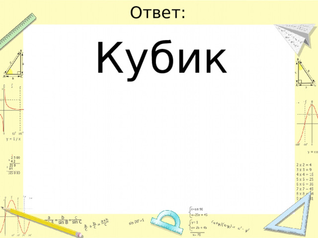 Ответ: Кубик 
