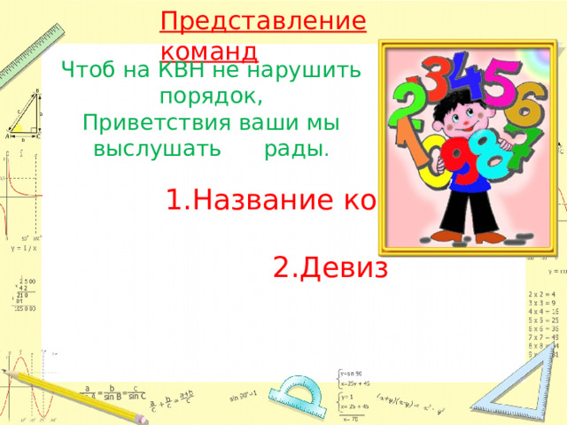 Представление команд Чтоб на КВН не нарушить порядок,  Приветствия ваши мы выслушать рады .  1.Название команд  2.Девиз 