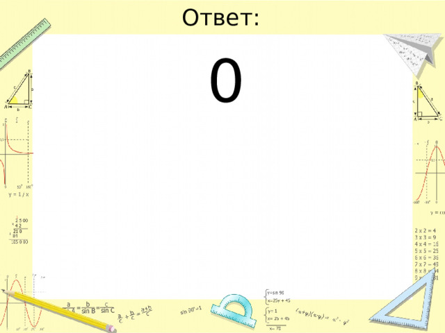 Ответ: 0 