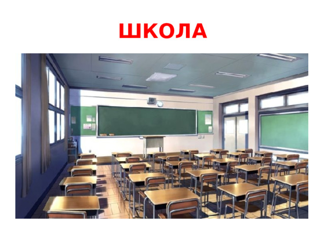ШКОЛА 