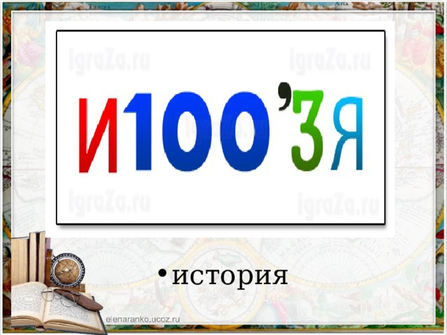 ииииии история 