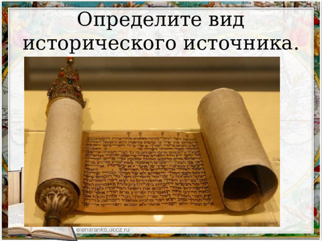 Определите вид исторического источника. 