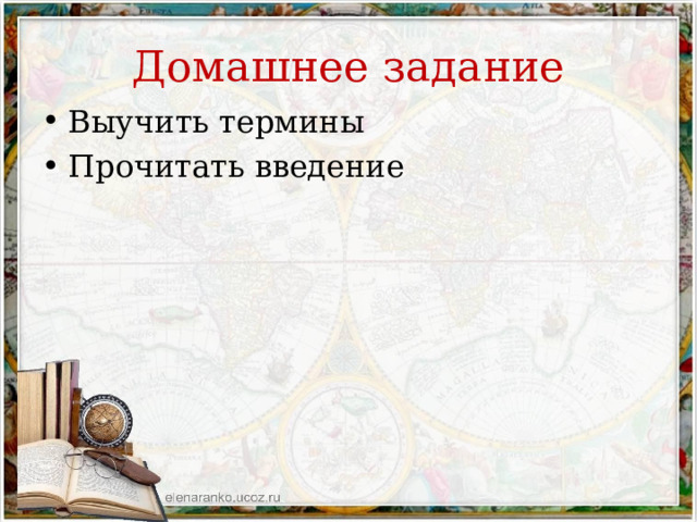 Домашнее задание Выучить термины Прочитать введение 
