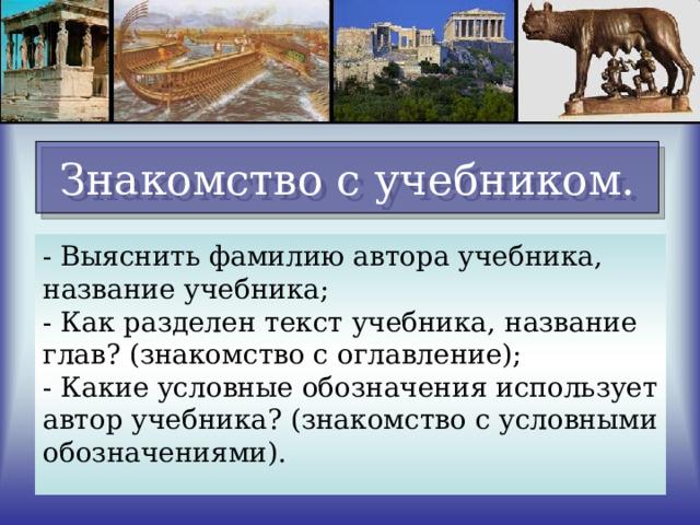 Знакомство с учебником. - Выяснить фамилию автора учебника, название учебника; - Как разделен текст учебника, название глав? (знакомство с оглавление); - Какие условные обозначения использует автор учебника? (знакомство с условными обозначениями). 