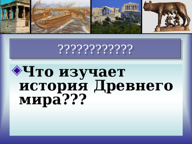 ???????????? Что изучает история Древнего мира??? 