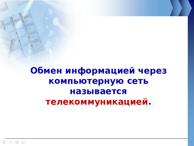 Обмен информацией через компьютерную сеть называется телекоммуникацией . 