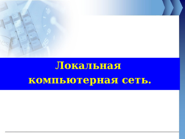 Локальная компьютерная сеть. 