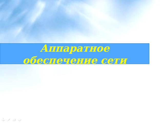 Аппаратное обеспечение сети 