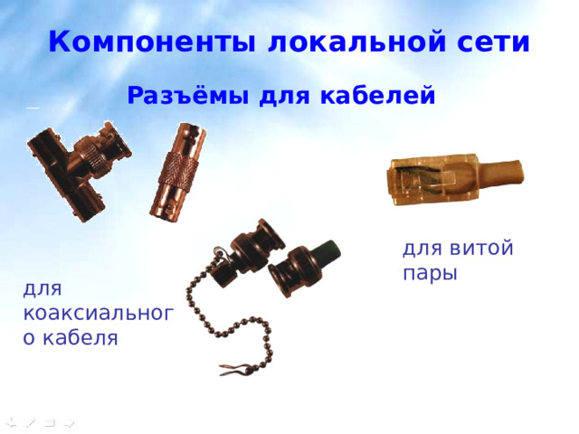 Компоненты локальной сети Разъёмы для кабелей для витой пары для коаксиального кабеля 