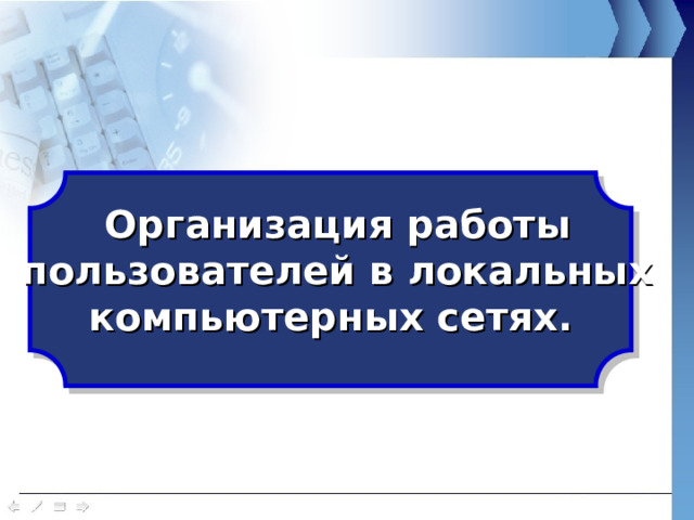 Организация работы пользователей в локальных компьютерных сетях. 