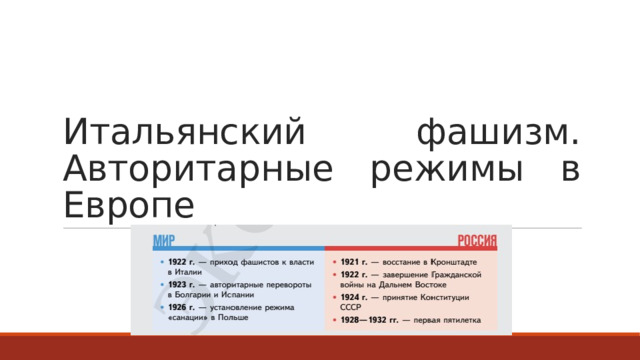 Итальянский фашизм. Авторитарные режимы в Европе 
