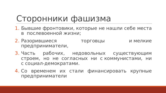 Сторонники фашизма Бывшие фронтовики, которые не нашли себе места в  послевоенной жизни; Разорившиеся торговцы и мелкие предприниматели, Часть рабочих, недовольных существующим строем, но не согласных ни с коммунистами, ни с социал-демократами. Со временем их стали финансировать крупные предприниматели 