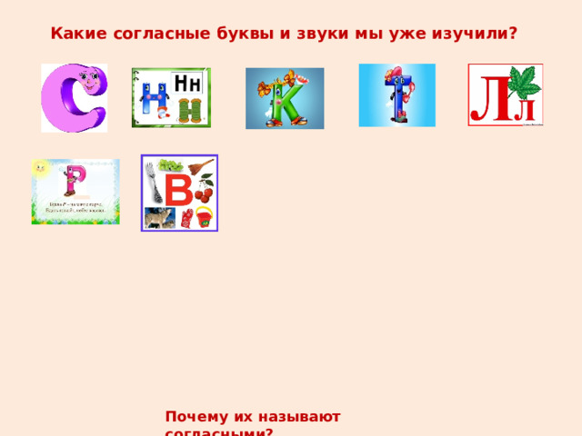 Какие согласные буквы и звуки мы уже изучили? Почему их называют согласными? 