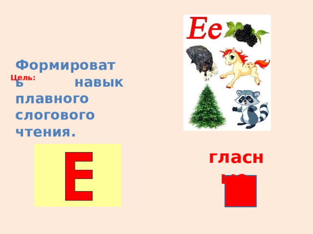 Формировать навык плавного слогового чтения. Цель:       гласные 