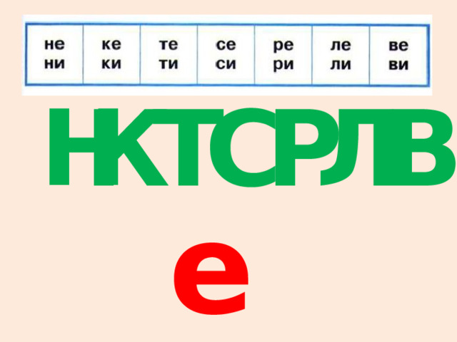К Т С Р Л В Н е 