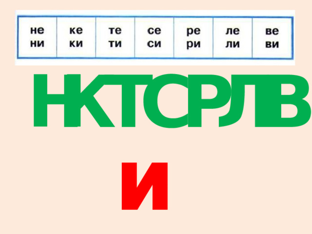 К Т С Р Л В Н и 