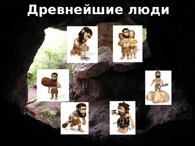Древнейшие люди  