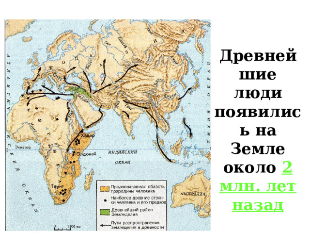 Древнейшие люди появились на Земле около 2 млн. лет назад 