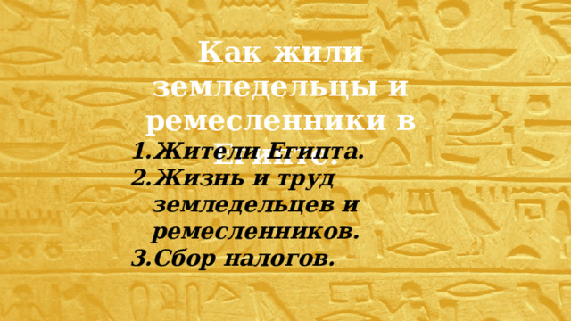 Как жили земледельцы и ремесленники в Египте. Жители Египта. Жизнь и труд земледельцев и ремесленников. Сбор налогов. 