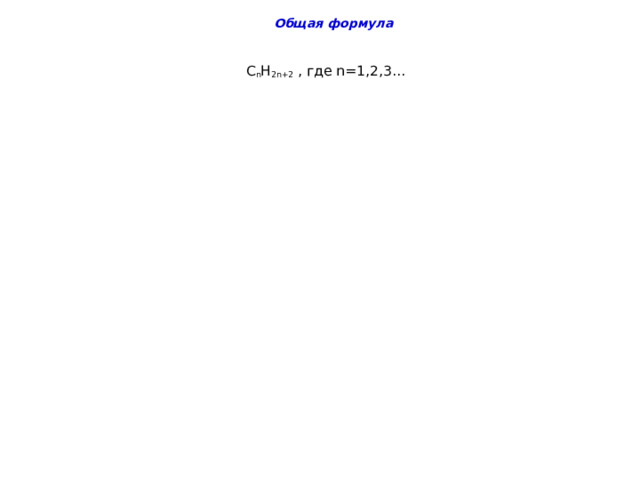  Общая формула  С n H 2n+2 , где n=1,2,3… 